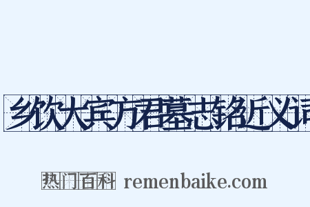 乡饮大宾方君墓志铭近义词是什么意思的图片